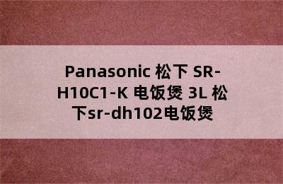 Panasonic 松下 SR-H10C1-K 电饭煲 3L 松下sr-dh102电饭煲